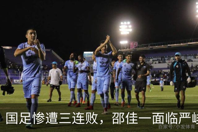 国足惨遭三连败，邵佳一面临严峻考验