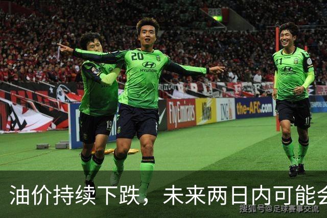 油价持续下跌，未来两日内可能会再降！